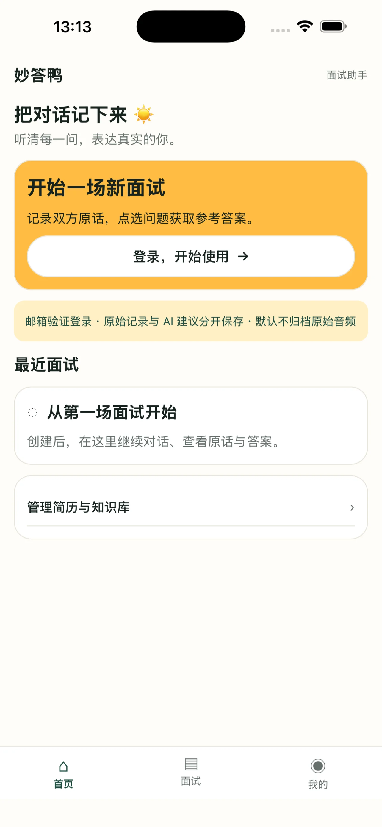 妙答鸭首页：开始面试、查看记录与管理简历